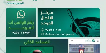 المدينة المنورة تخطو بثبات نحو التحول الرقمي الكامل عبر منظومة خدمات ذكية متكاملة