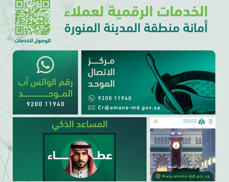 المدينة المنورة تخطو بثبات نحو التحول الرقمي الكامل عبر منظومة خدمات ذكية متكاملة