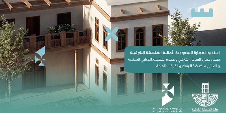 أمانة المنطقة الشرقية تبدأ تطبيق الموجّهات التصميمية للعمارة السعودية لتعزيز الهوية العمرانية