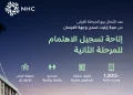NHC تعلن نجاح المرحلة الأولى من مشروع "عبية إيليت" وفتح التسجيل للمرحلة الثانية