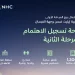 NHC تعلن نجاح المرحلة الأولى من مشروع "عبية إيليت" وفتح التسجيل للمرحلة الثانية