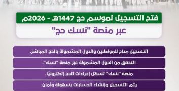 إنفو جراف.. فتح التسجيل لموسم حج 1447هـ – 2026م عبر منصة “نسك حج”