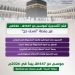 إنفو جراف.. فتح التسجيل لموسم حج 1447هـ – 2026م عبر منصة “نسك حج”