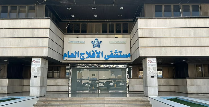 مستشفى الأفلاج