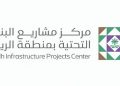 مشاريع البنية التحتية