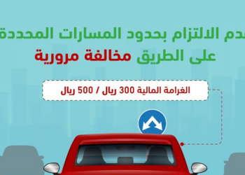المرور السعودي يحذر من مخالفة تجاوز المسارات المحددة على الطريق.. غرامة مالية 500 ريال