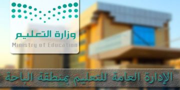 التعليم في الباحة