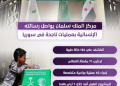 مركز الملك سلمان للإغاثة يواصل رسالته الإنسانية بعمليات ناجحة في سوريا