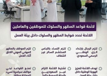 لائحة قواعد المظهر والسلوك