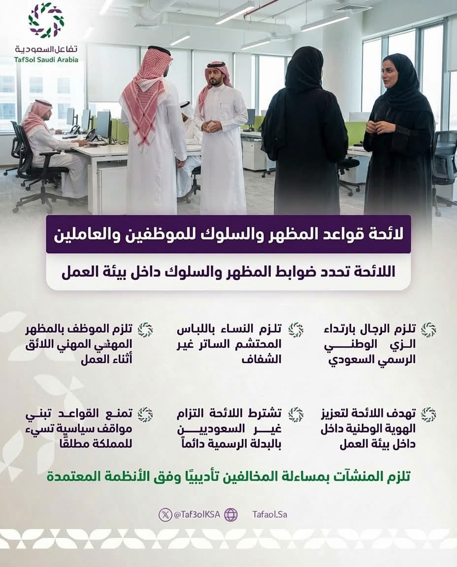 لائحة قواعد المظهر والسلوك