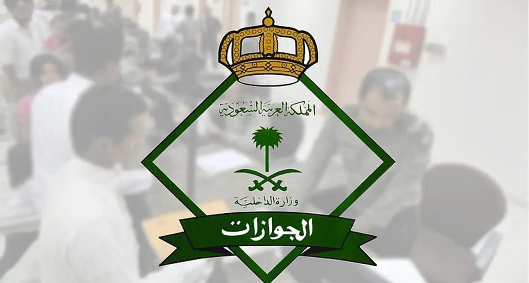 الجوازات السعودية