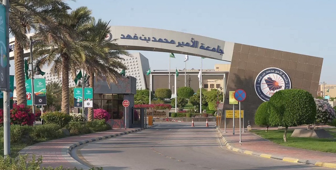 جامعة الأمير محمد بن فهد