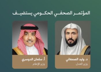 المؤتمر الصحفي الحكومي