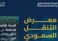 الرياض تحتضن النسخة الثالثة من معرض التنقل السعودي 2025 بمشاركة دولية واسعة