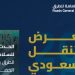 الرياض تحتضن النسخة الثالثة من معرض التنقل السعودي 2025 بمشاركة دولية واسعة