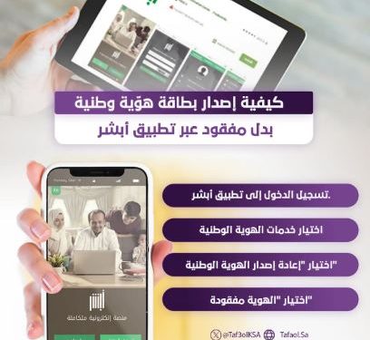 انفوجراف.. خطوات إصدار هوية وطنية بدل مفقود عبر تطبيق أبشر