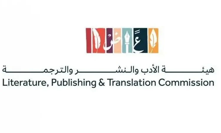 هيئة الأدب والنشر والترجمة