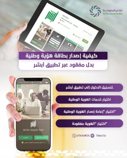 انفوجراف.. خطوات إصدار هوية وطنية بدل مفقود عبر تطبيق أبشر