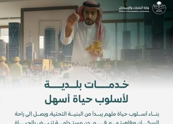البلديات والإسكان تبرز دور الخدمات البلدية في تعزيز جودة الحياة داخل المدن السعودية