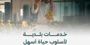 البلديات والإسكان تبرز دور الخدمات البلدية في تعزيز جودة الحياة داخل المدن السعودية