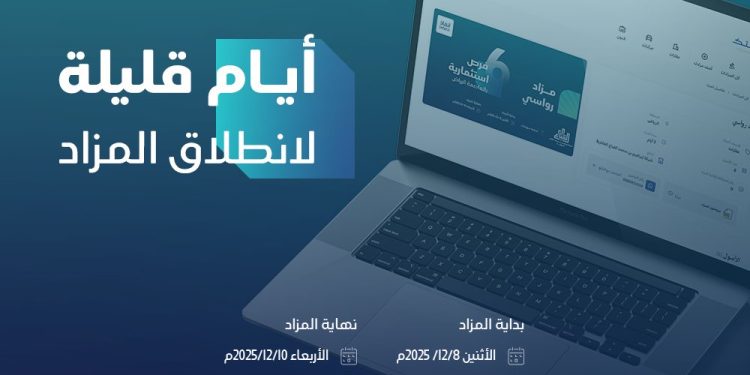 مزاد رواسي يطرح ست فرص عقارية مميزة في الرياض بإشراف «إنفاذ»