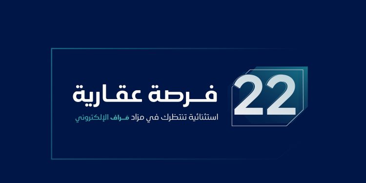 مزاد مراف يطرح 22 فرصة عقارية مميزة في الشرقية عبر منصة "مباشر للمزادات"