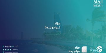 مزاد نوادر جدة الإلكتروني يطرح 16 فرصة عقارية مميزة للمستثمرين