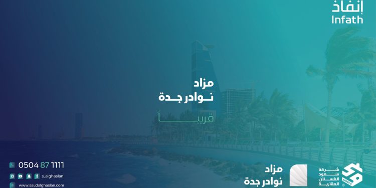 مزاد نوادر جدة الإلكتروني يطرح 16 فرصة عقارية مميزة للمستثمرين