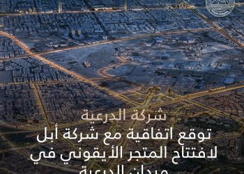 شركة الدرعية وأبل تتعاونان لإطلاق متجر أيقوني في قلب ميدان الدرعية