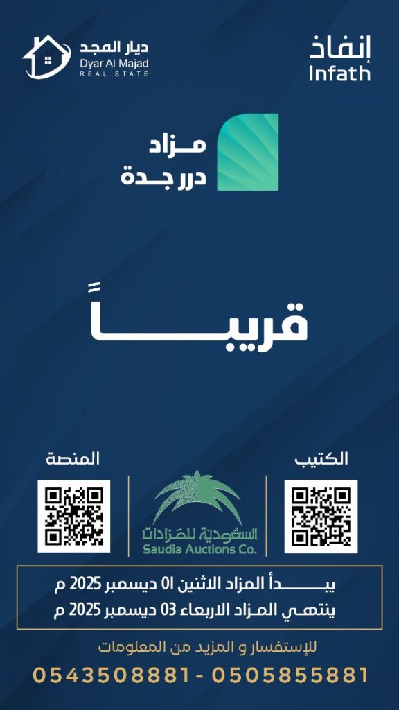 إطلاق مزاد درر جدة الإلكتروني لعقارات تجارية وسكنية بإشراف إنفاذ