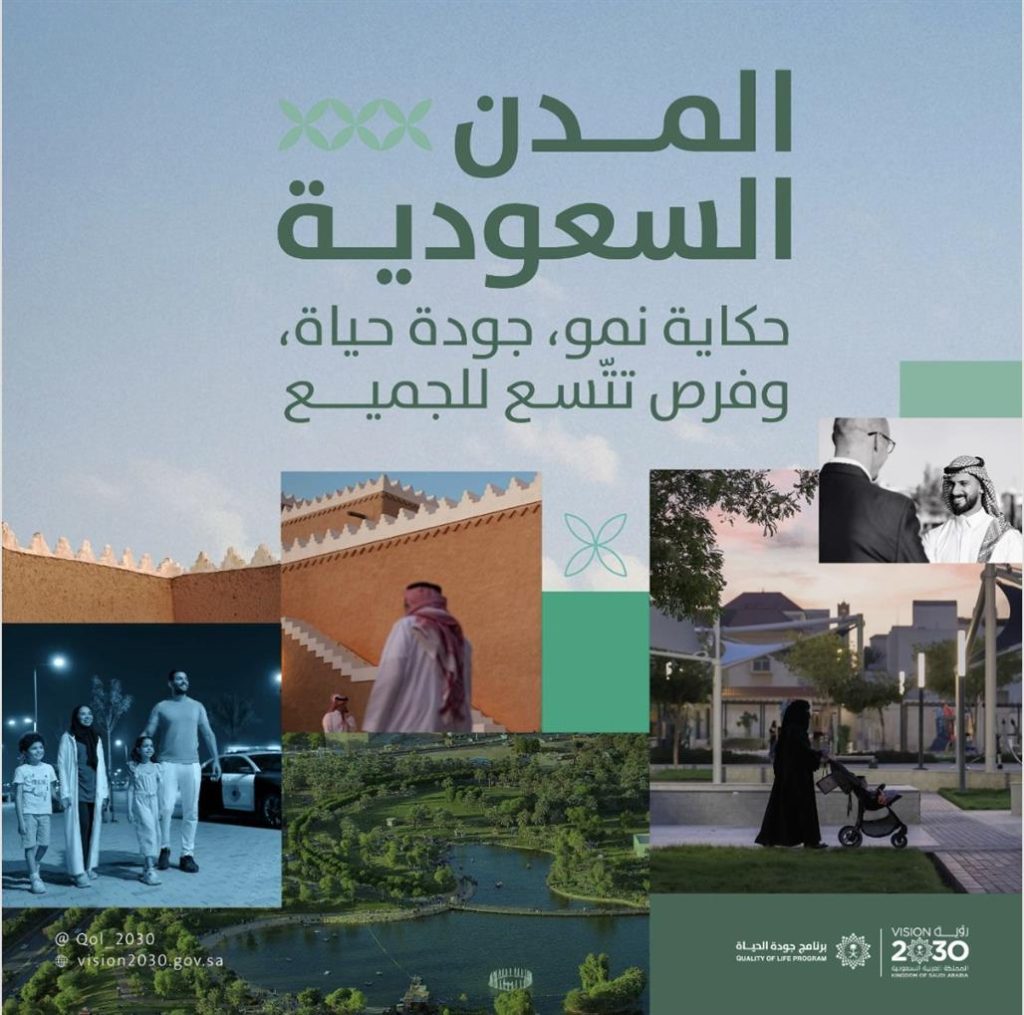 برنامج جودة الحياة يكشف عن إنجازات المملكة في تعزيز جودة الحياة وفرص الازدهار