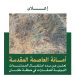 بدء استقبال المستندات الثبوتية للعقارات في عدد من مناطق مكة المكرمة