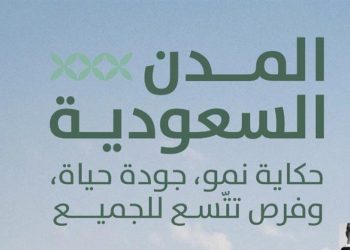 برنامج جودة الحياة يكشف عن إنجازات المملكة في تعزيز جودة الحياة وفرص الازدهار