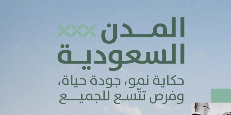 برنامج جودة الحياة يكشف عن إنجازات المملكة في تعزيز جودة الحياة وفرص الازدهار
