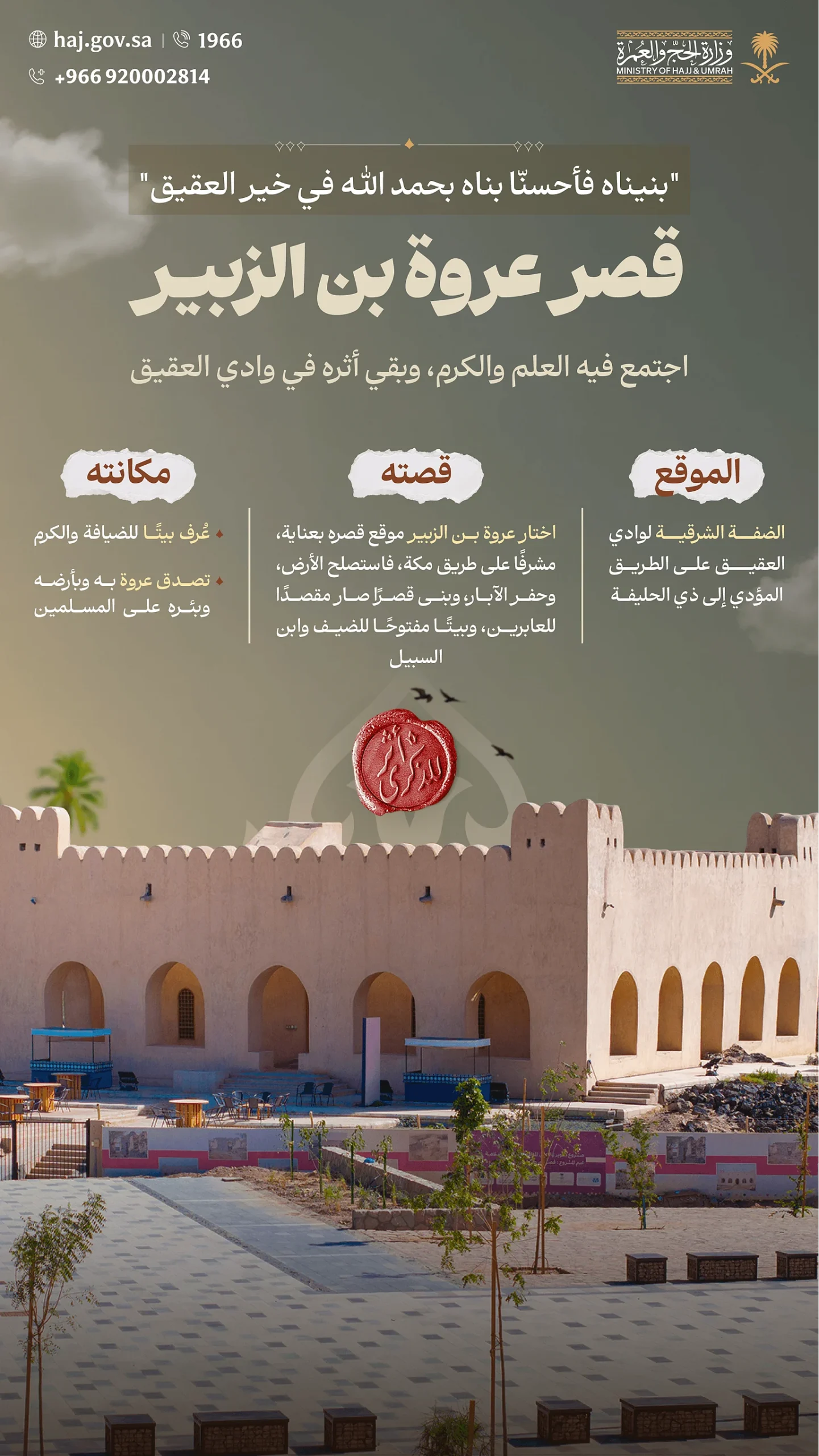 قصر عروة بن الزبير.. معلم تاريخي يجسد الكرم والعلم في وادي العقيق