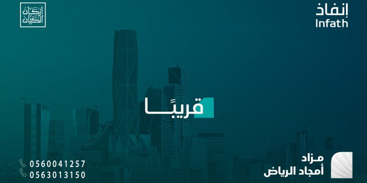 مزاد أمجاد الرياض