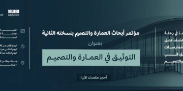 مؤتمر أبحاث العمارة والتصميم