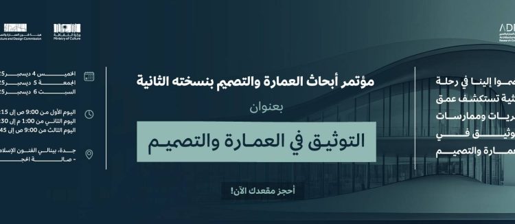 مؤتمر أبحاث العمارة والتصميم
