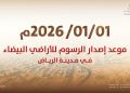 الرياض تبدأ إصدار فواتير رسوم الأراضي البيضاء اعتبارًا من يناير 2026