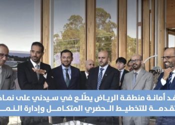 وفد أمانة الرياض يستعرض التجارب العالمية للتخطيط الحضري في زيارة إلى سيدني