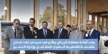 وفد أمانة الرياض يستعرض التجارب العالمية للتخطيط الحضري في زيارة إلى سيدني