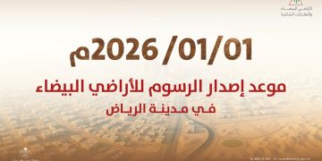 الرياض تبدأ إصدار فواتير رسوم الأراضي البيضاء اعتبارًا من يناير 2026