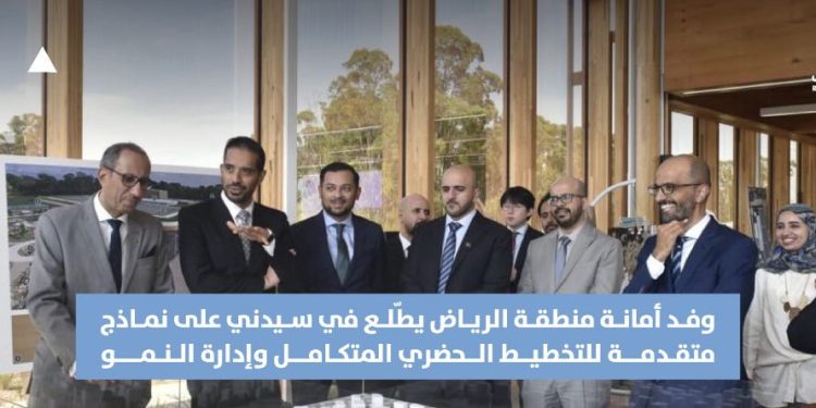 وفد أمانة الرياض يستعرض التجارب العالمية للتخطيط الحضري في زيارة إلى سيدني