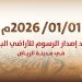 الرياض تبدأ إصدار فواتير رسوم الأراضي البيضاء اعتبارًا من يناير 2026
