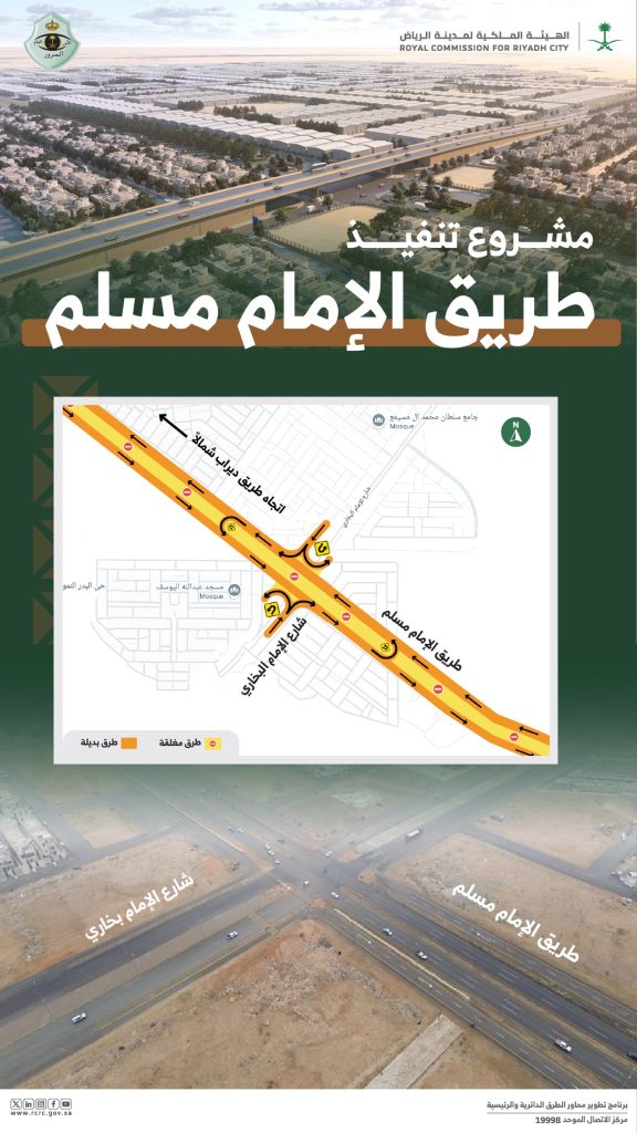 تفعيل تحويلة مرورية على طريق الإمام مسلم ضمن مشروعات تطوير محاور الرياض