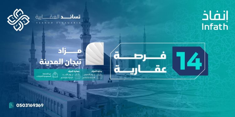 مزاد تيجان المدينة يطرح 14 أصلًا عقاريًا متنوعًا بالمدينة المنورة