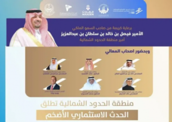 منتدى الحدود الشمالية