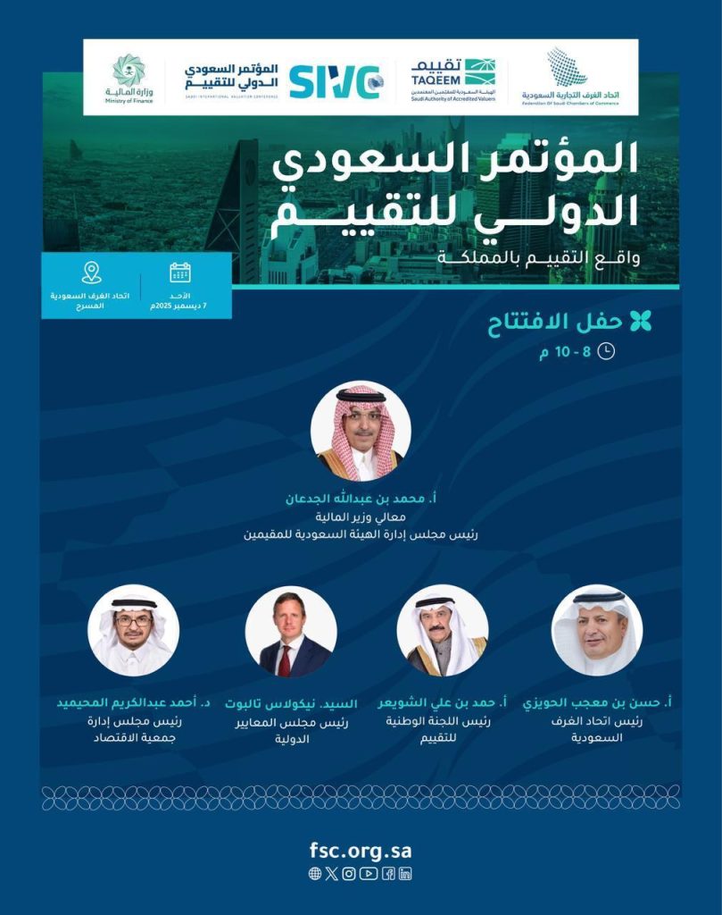 المؤتمر السعودي الدولي للتقييم