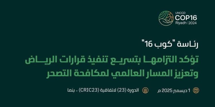 مؤتمر الأطراف السادس عشر لتعزيز مكافحة التصحر عالميًا