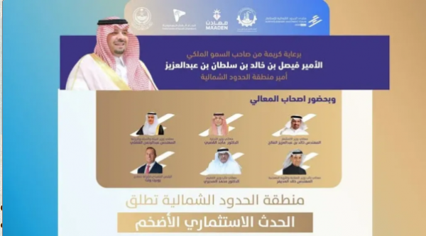 منتدى الحدود الشمالية